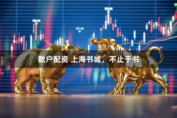散户配资 上海书城，不止于书
