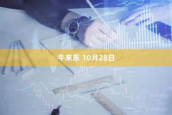 牛来乐 10月28日