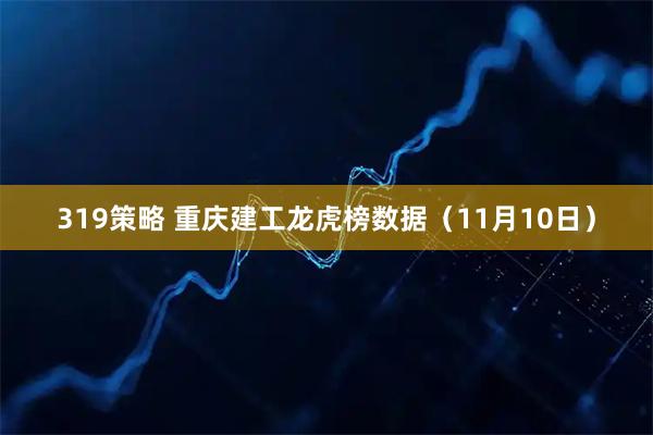 319策略 重庆建工龙虎榜数据（11月10日）
